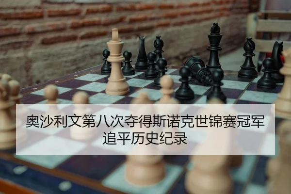 ao-sha-li-wen-di-ba-ci-duo-de-si-nuo-ke-shi-jin-sai-guan-jun-zhui-ping-li-shi-ji-lu-2-109.jpg