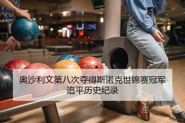 奥沙利文第八次夺得斯诺克世锦赛冠军 追平历史纪录